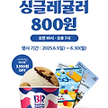 베스킨라빈스 800원 무한 할인 꿀팁- 신한 솔트래블 체크카드로 6월 한 달 내내 즐기기