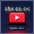 유튜브 쇼츠(Short) 수익 알아보기: 1탄