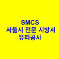 유리공사 SMCS 서울시 전문 시방서