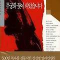 무궁화꽃이 피었습니다: 한반도 핵개발, 음모, 그리고 민족주의 소설의 힘