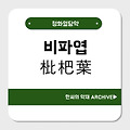 비파엽(枇杷葉)