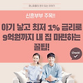 아기 낳고 최저 1% 금리로 9억원까지 내 집 마련하는 꿀팁!