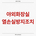 (에너지 FAQ) 야외화장실의 열손실방지조치