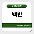 백반(白礬)