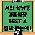 서산시 석남동 결혼식장 4곳: 위치, 운영시간, 전화번호 총정리