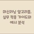 머신러닝 알고리즘, 실무 적용 가이드와 예시 분석