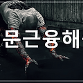 횡문근융해증 : 근육의 괴사 후 혈액으로 방출되며 나타나는 증후군