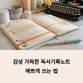 감성 가득한 독서기록노트 예쁘게 쓰는 법