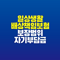 일상생활배상책임보험 보장 범위｜자기부담금은?