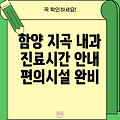 함양군 지곡면 내과의원 진료 안내: 위치, 시간, 편의시설 정보