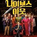 나이브스 아웃, 추리극의 매력을 되살린 이유