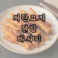 저탄고지 닭발 레시피 : 매콤한 다이어트 야식으로 추천