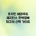 호치민 쉐라우드 레지던스 완벽 가이드: 최고의 선택