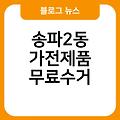 송파2동 폐가전 무료수거 가전제품매입 의정부폐가전제품무상방문수거 폐가전무료수거예약신청홈페이지 송파2동가전제품무료수거 소형대형방문수거서비스