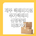 제주 택배비지원 추가택배비 신청방법 사이트 바로가기