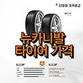 뉴카니발 타이어 가격 | 국산 타이어 | 수입 타이어 | 그랜저 타이어 | 소렌토 타이어 | 코스트코 타이어 | 17인치 타이어 | 새 타이어 | 금호 타이어 | 쉐보레 타이어 | 니로 타이어 | 타이어 교체..