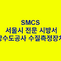 상수도공사 수질측정장치 SMCS 서울시 전문 시방서
