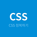 [CSS 개념잡기] CSS 레이아웃과 색상 및 배경