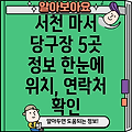 서천군 마서면 당구장 5곳 운영시간, 위치, 전화번호, 주소 정보