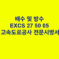 배수 및 방수 EXCS 27 50 05 한국고속도로공사 전문 시방서