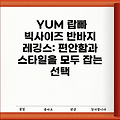 YUM 랍빠 빅사이즈 반바지 레깅스: 편안함과 스타일을 모두 잡는 선택