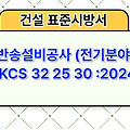 반송설비공사 (전기분야) KCS 32 25 30 :2024 건설 표준시방서