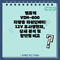 벨류텍 VIM-600 차량용 파워인버터: 12V 유사정현파, 상세 분석 및 장단점 비교