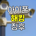 아이폰 해킹 징후와 대처법