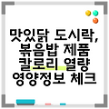 맛있닭 도시락, 볶음밥 제품 칼로리 열량 영양정보 체크