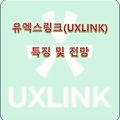 유엑스링크(UXLINK) 코인 소개, 작동원리, 장단점과 전망
