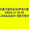 배수통기설비공사(부대시설편) EXCS 31 30 25 한국고속도로공사 전문 시방