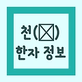 한자 '천(天)' 관련 정보 - 한자천 사전 및 문헌 정보