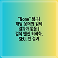 "None" 탐구| 해당 용어의 검색 결과가 없음 | 검색 엔진 최적화, SEO, 빈 결과
