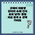 굿데이 대용량 강아지 수제 간식 오리 날개: 품질 비교 분석 & 선택 가이드