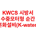 KWCS 시방서 수중모터형 순간 혼화설비(K-water)