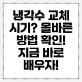 자동차 냉각수 교체 주기와 올바른 방법