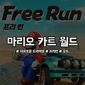 마리오 카트 월드 프리런 모드로 자유로운 드라이브 즐기기!