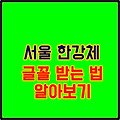 서울한강체 서울남산체 글꼴 받는 방법 알아보기 ?