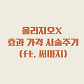 올리지오X 효과, 가격, 시술주기 총 정리 (ft. 올리지오, 써마지 차이점)