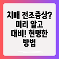 치매 전조 증상: 미리 알고 대비하는 현명한 방법