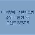 내 피부에 딱 탄력크림 순위 추천 2025 트렌드 BEST 5