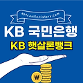 국민은행 KB 햇살론뱅크(대상, 자격 조건, 신청 방법, 금리, 기간, 한도, 상환, 모바일, 스마트, 홈페이지)