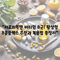 💪 비타민 B군 효능부터 고르는 법까지! 피로·집중력·탈모에 좋은 고함량 활성형 B콤플렉스 추천