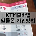 KTM 모바일 알뜰폰 셀프개통 방법 (유심구매부터 개통완료까지)
