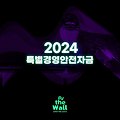 2024 특별경영안전자금 정보 정리