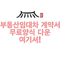 부동산임대차 계약서 무료양식 다운 여기서!