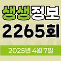KBS 2TV 생생정보 2265회 2025년 4월 7일 맛집 식당 업체 촬영장소 촬영지 정보, 무작정 간다 SNS 진짜? 가짜, 장사의 신, 음식 X-파일, 미스터 Lee의 사진 한 컷 대한민국, 부부 시트콤 사랑이 뭐길래