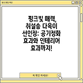 핑크빛 매력, 취설송 다육이 선인장: 공기정화 효과와 인테리어 효과까지!