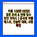 커플 100문100답| 결혼 준비 & 연애 필수 인간 가이드 | 궁극의 커플 테스트, 진솔한 대화, 사랑 확인