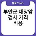 부안군 대장암 검사 병원추천 가격비용 대장암수술후기(3기,4기) 대장암초기증상생존율 잘하는곳